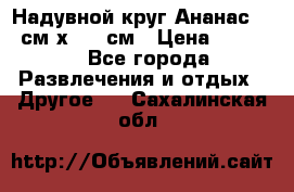 Надувной круг Ананас 120 см х 180 см › Цена ­ 1 490 - Все города Развлечения и отдых » Другое   . Сахалинская обл.